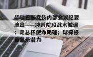 爱游戏毕尔巴鄂竞技内部会议纪要流出——冲刺阶段战术微调；足总杯使命明确；球探报告显示潜力的简单介绍