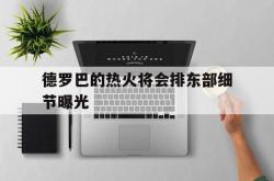 ayx sports德罗巴的热火将会排东部细节曝光的简单介绍